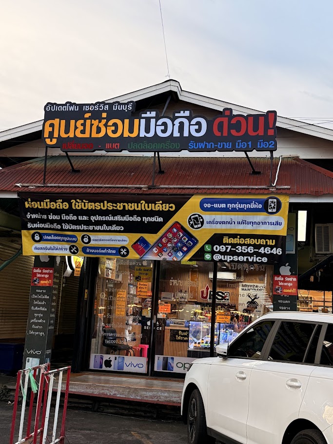 หน้าร้านอัปเดตโฟน เซอร์วิส มีนบุรี สำหรับลูกค้าโซนมีนบุรีและพื้นที่ใกล้เคียง